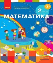 Математика 2 клас С.О. Скворцова О.В. Онопрієнко  2019 рік